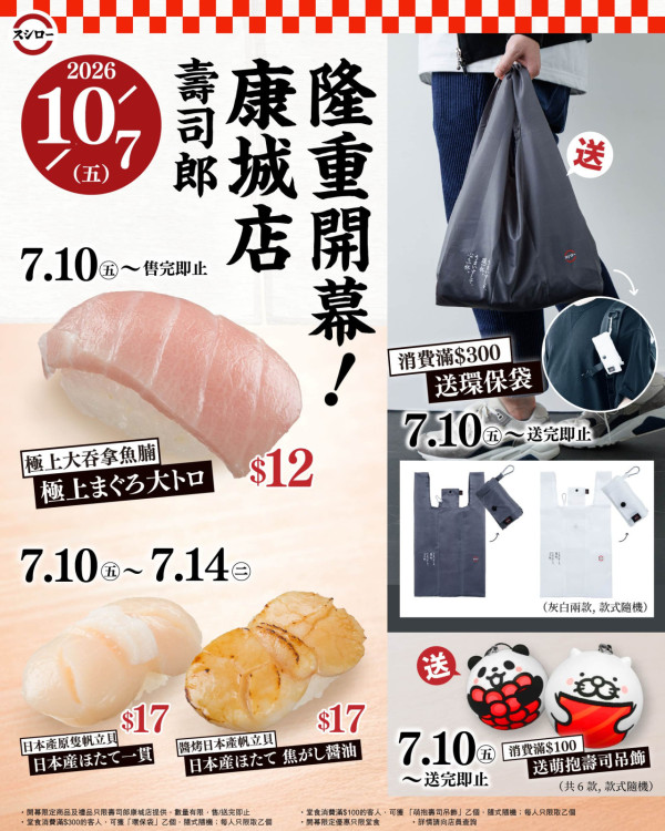 壽司朗突發4重優惠! $12起歎極上大吞拿魚腩／原隻帆立貝！1方法免費送可摺疊環保袋＋萌抱吊飾