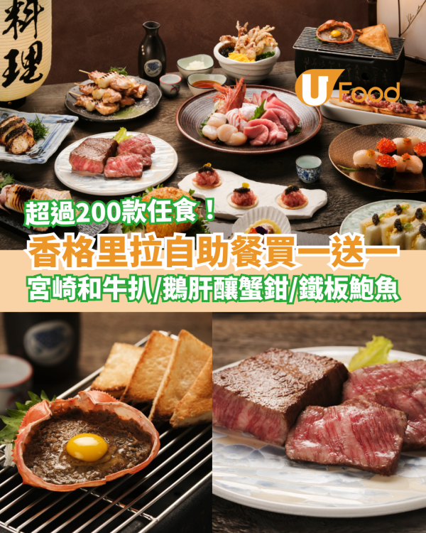 九龍香格里拉自助餐突發買一送一！超過200款任食／宮崎和牛扒＋鵝肝釀蟹鉗＋鐵板鮑魚 (附預訂連結)