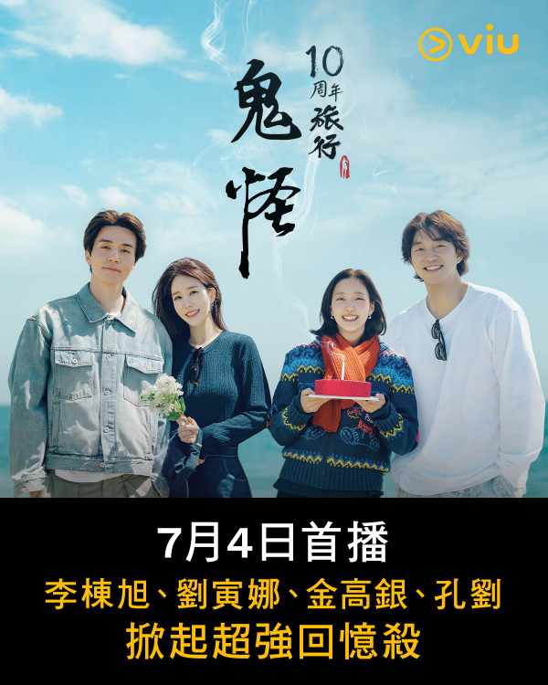 《孤单又灿烂的神-鬼怪》十周年之旅线上看|Viu同步上线鬼怪特辑!4大主演阔别10年合体重访经典场景