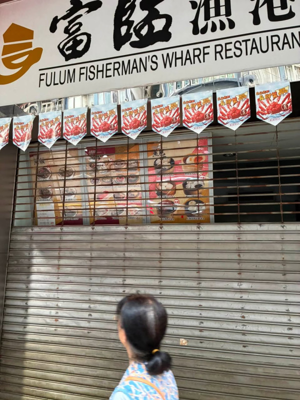 酒樓結業潮｜富臨漁港再有分店結業，品牌全線落幕引關注。圖片來源：Facebook@全港店舖執笠結業消息關注組