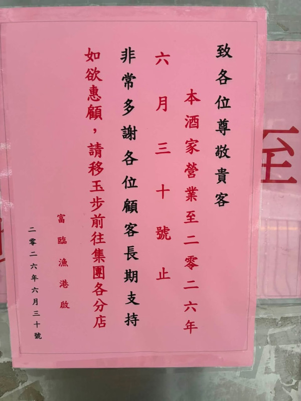 酒樓結業潮｜富臨漁港再有分店結業，品牌全線落幕引關注。圖片來源：Facebook@全港店舖執笠結業消息關注組