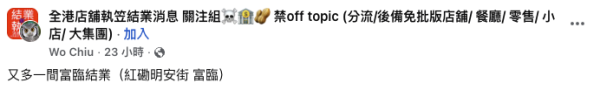 酒樓結業潮｜富臨漁港再有分店結業，品牌全線落幕引關注。（截圖：Facebook@全港店舖執笠結業消息關注組）