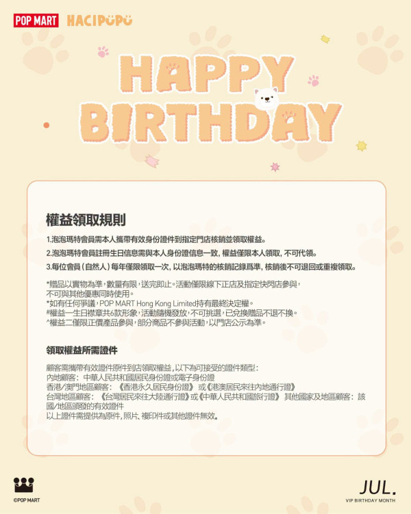 POP MART生日優惠（圖片來源︰FB@POP MART Hong Kong）
