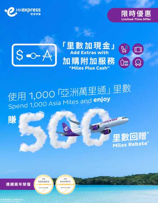 HK Express 限時里數回贈！單一交易用滿1千里即賺500里 全線航點適用 