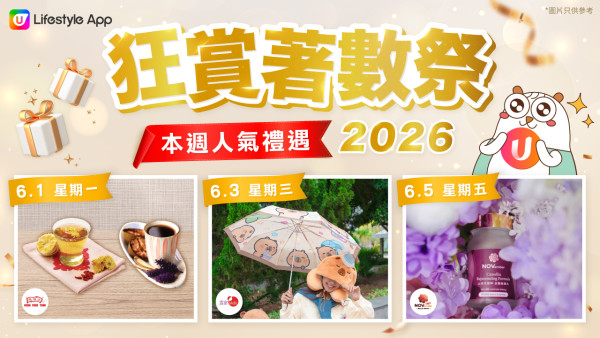 【U Lifestyle狂赏着数祭】边玩边赚U Fun|海量好物免费入手!