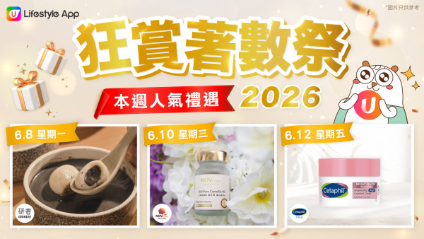 【U Lifestyle狂赏着数祭】边玩边赚U Fun|海量好物免费入手!