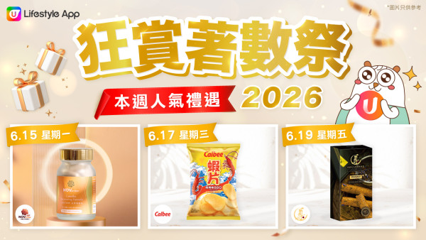 【U Lifestyle狂赏着数祭】边玩边赚U Fun|海量好物免费入手!