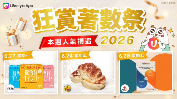 【U Lifestyle狂赏着数祭】边玩边赚U Fun|海量好物免费入手!