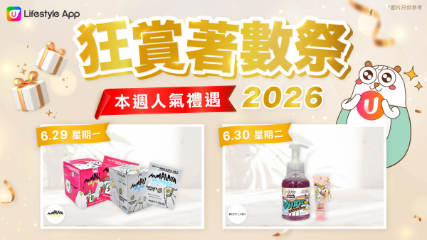 【U Lifestyle狂赏着数祭】边玩边赚U Fun|海量好物免费入手!