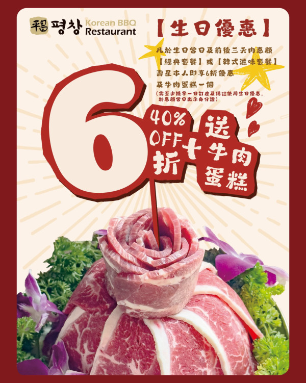 平昌BBQ Mongkok生日優惠（圖片來源︰FB@平昌BBQ Pyeong Chang Korean BBQ Restaurant）