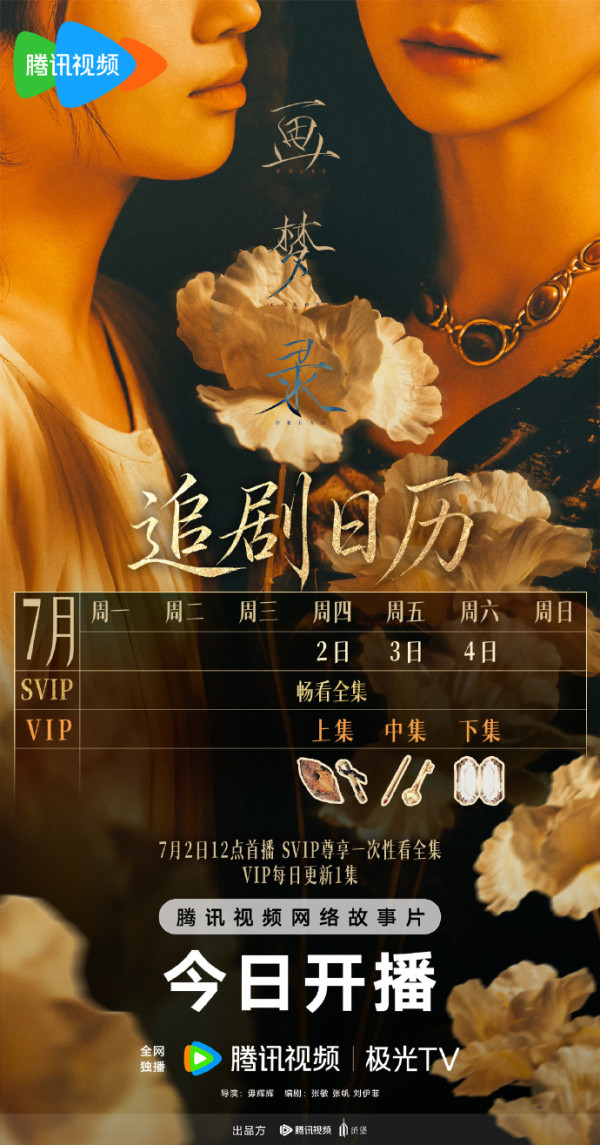 画梦录电视剧线上看|剧情1-3集全剧透!追剧日历更新时间