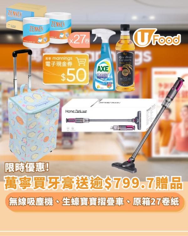 萬寧優惠｜買高露潔牙膏送逾$799.7贈品 無線吸塵機、生蠔bb保鮮摺疊購物車、米糠油、原箱27卷倩絲4層卷紙、洗衣珠