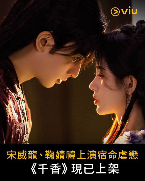 千香线上看|Viu同步上线追剧日历更新时间!宋威龙鞠婧祎演员阵容