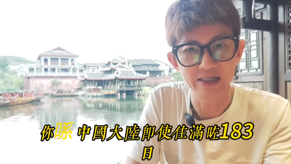 港人住满183天需报海外收入?旅游达人拆解真相教一招合法避税。图片来源:YouTube@旅游达人项明生