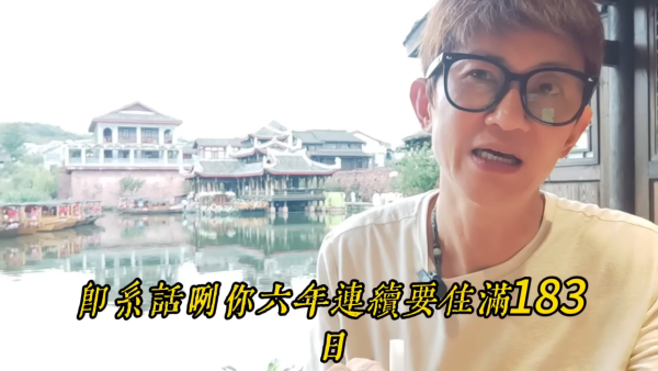 港人住满183天需报海外收入？旅游达人拆解真相教一招合法避税。图片来源：YouTube@旅游达人项明生