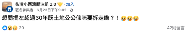 旧邨都跟新公屋例?公屋土地公供奉30年仍被要求移走(截图:Facebook@柴湾小西湾关注组 2.0)