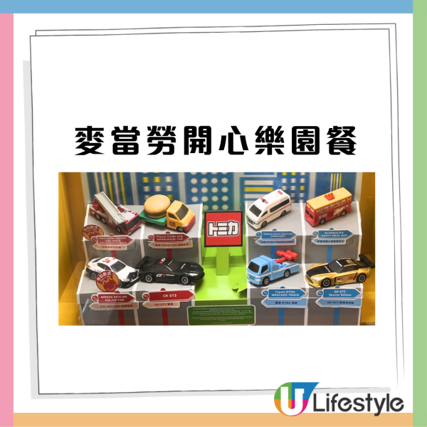 麥當勞開心樂園餐換Tomica車仔！記者直擊實物一套8款 即睇換領方法+日期！必搶豐田漢堡包車/GR GT3跑車/開心樂園餐巴士