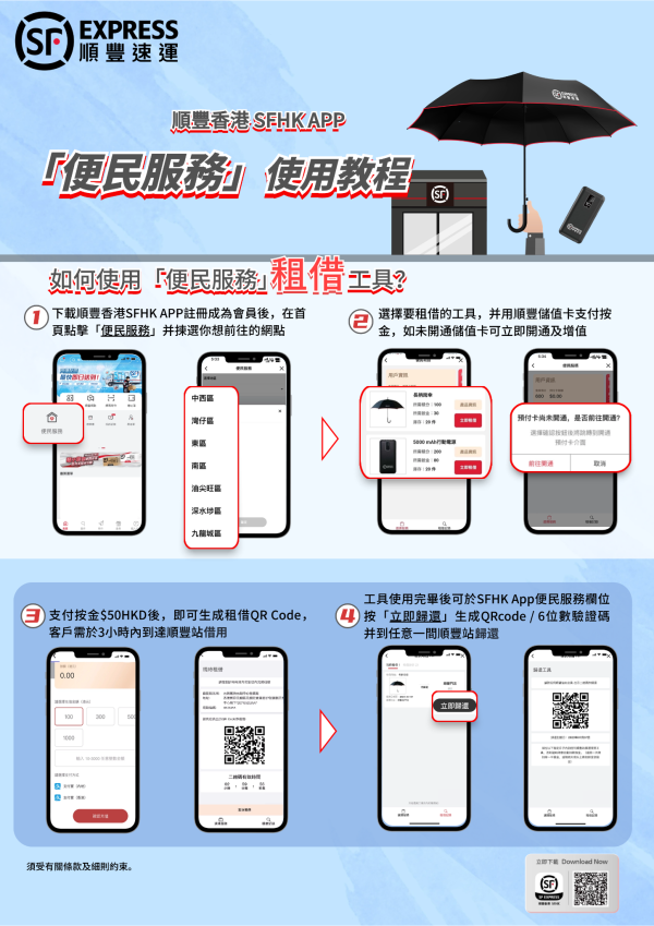 順豐速運服務網點雨傘租借服務（圖片來源︰順豐香港）