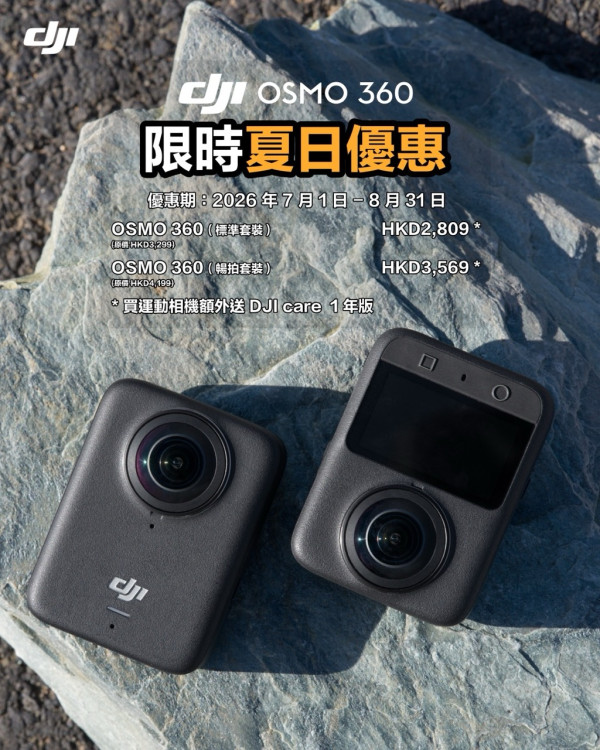 DJI「盛夏出走企劃」開跑！Osmo 360 標準套裝減 HK$490 + Action 5 Pro 減 HK$300 + Neo 減 HK$180，附送 1 年 DJI Care + 配件 85 折