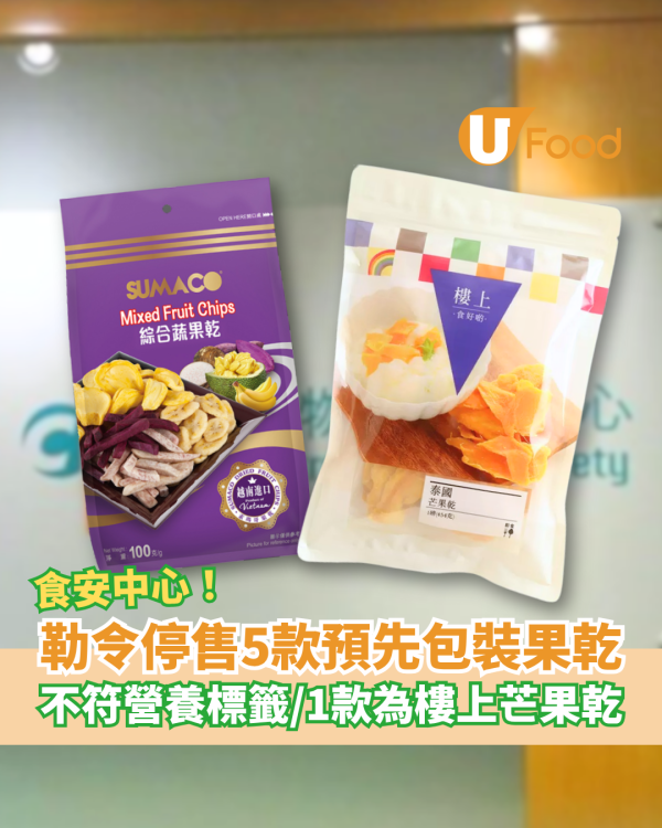 5款預先包裝果乾不符營養標籤規定！食安中心勒令停售／1款為樓上泰國芒果乾