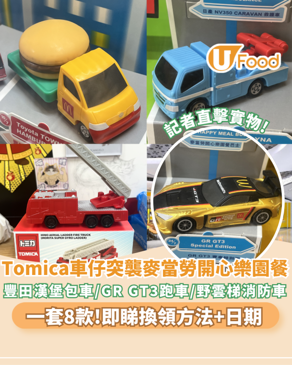 麥當勞開心樂園餐換Tomica車仔！記者直擊實物一套8款 即睇換領方法+日期！必搶豐田漢堡包車/GR GT3跑車/開心樂園餐巴士