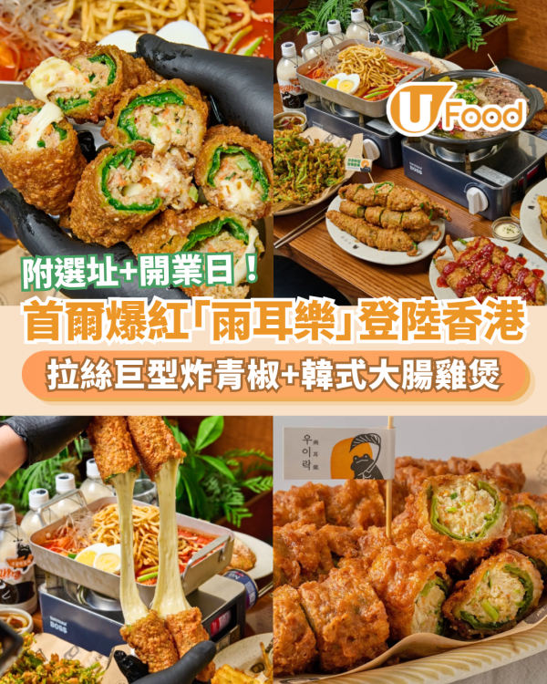 首爾排隊名店「雨耳樂」登陸香港！芝士拉絲巨型炸青椒＋韓式大腸雞煲 (附選址及開業日)