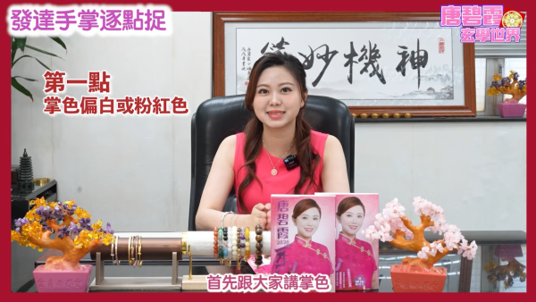 发达掌相逐点捉|唐碧霞公开6大“发达手”特征!2类掌色最容易有偏财?