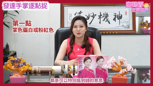 发达掌相逐点捉｜唐碧霞公开6大“发达手”特征！2类掌色最容易有偏财？