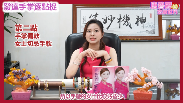发达掌相逐点捉｜唐碧霞公开6大“发达手”特征！2类掌色最容易有偏财？
