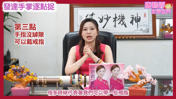 发达掌相逐点捉｜唐碧霞公开6大“发达手”特征！2类掌色最容易有偏财？