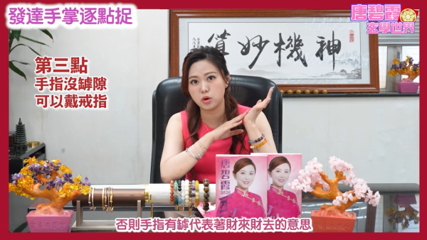 发达掌相逐点捉｜唐碧霞公开6大“发达手”特征！2类掌色最容易有偏财？