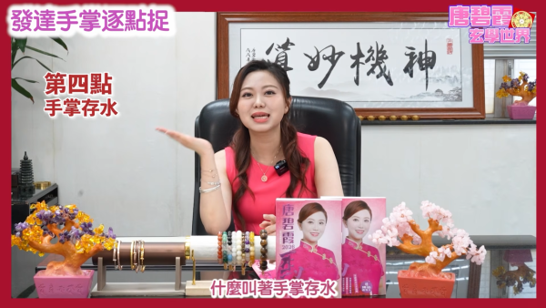 发达掌相逐点捉|唐碧霞公开6大“发达手”特征!2类掌色最容易有偏财?