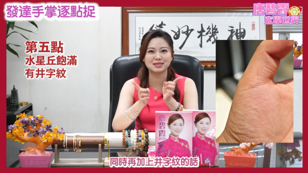 发达掌相逐点捉｜唐碧霞公开6大“发达手”特征！2类掌色最容易有偏财？