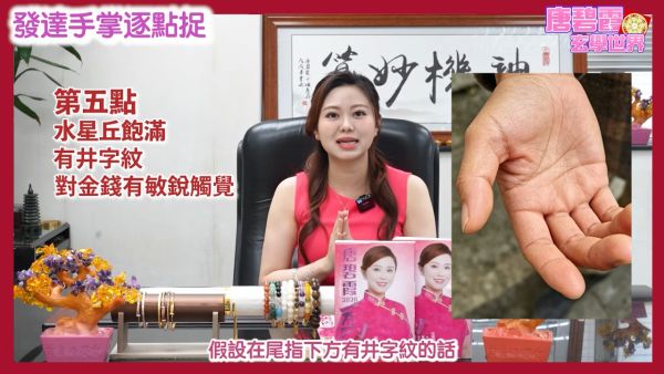 发达掌相逐点捉｜唐碧霞公开6大“发达手”特征！2类掌色最容易有偏财？