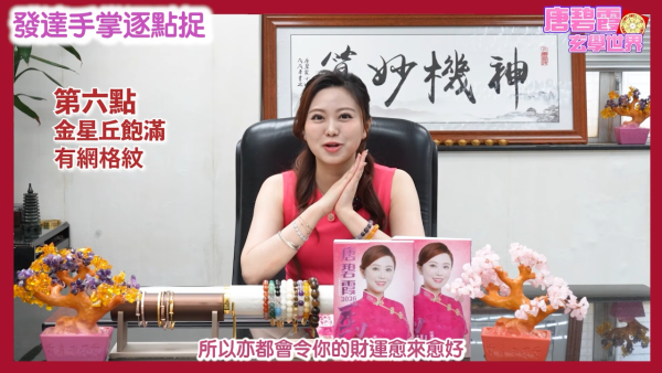 发达掌相逐点捉|唐碧霞公开6大“发达手”特征!2类掌色最容易有偏财?