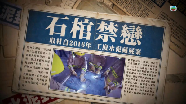 非份之罪｜第2单元《石棺禁恋》改编荃湾真实案件 2016年“水泥藏尸”轰动全港