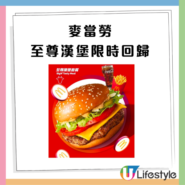 麥當勞至尊漢堡限時回歸  優惠價優先開餐（附搶食攻略）