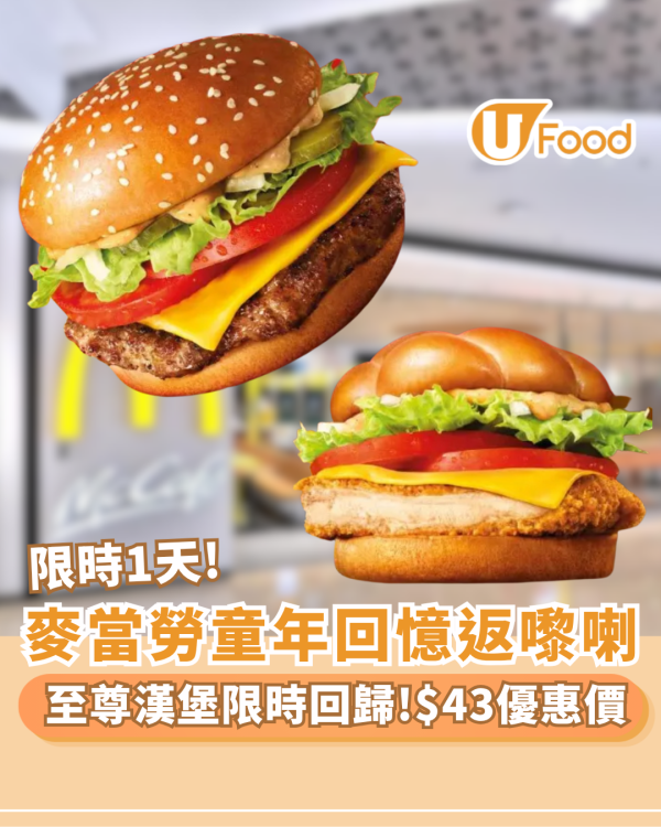麥當勞至尊漢堡限時回歸  優惠價優先開餐（附搶食攻略）
