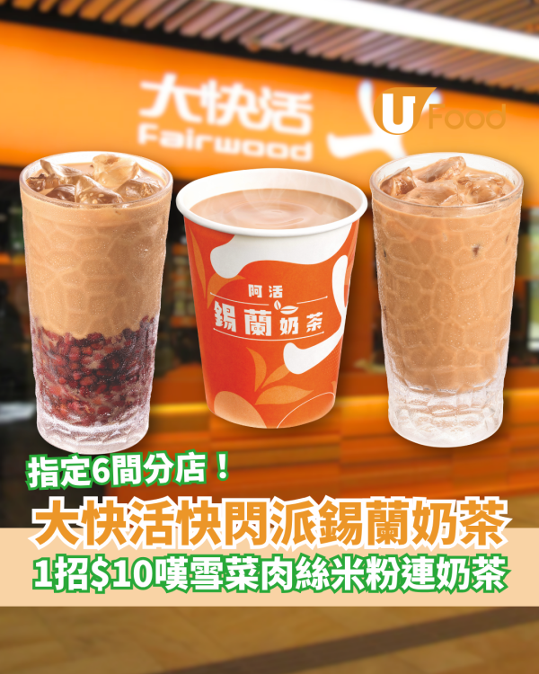 大快活快閃派錫蘭港式奶茶！$10歎雪菜肉絲湯米粉連奶茶／全新奶茶套票$9.9杯送免費紅豆奶茶券 (指定6間分店)