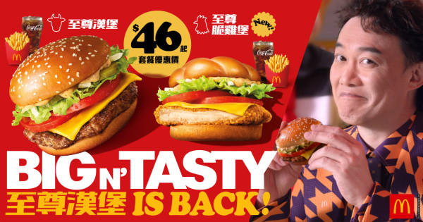 麥當勞至尊漢堡重磅回歸 全新至尊脆雞堡同步登場！$1換滑嘟嘟奶昔/脆薯皇/藍莓新地/巨峰提子梳打 記者直擊!