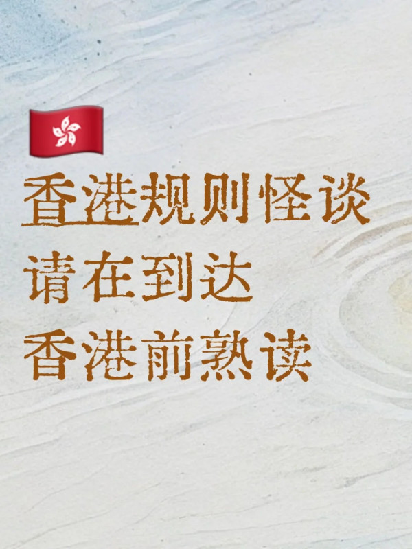 小红书传香港10大潜规则!搭地铁禁发声/点餐限5秒?港人轰妖魔化