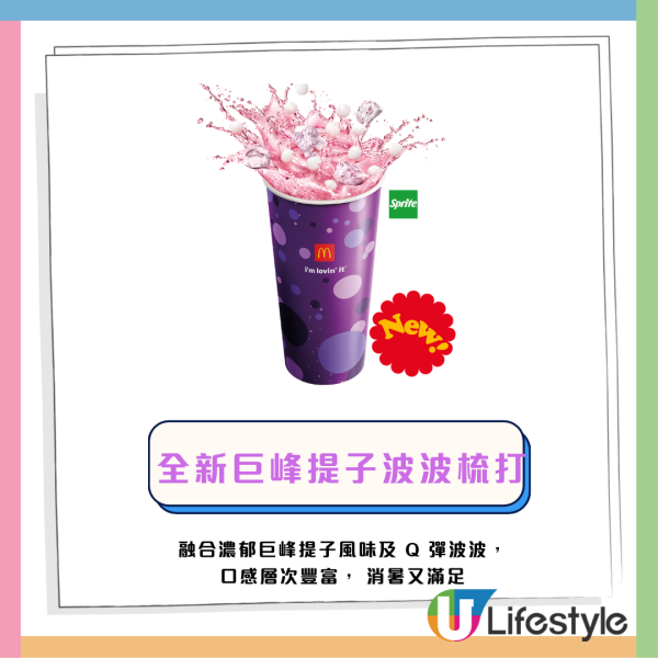 麥當勞全新至尊脆雞堡！$1滑嘟嘟奶昔回歸！脆薯皇/藍莓新地/巨峰提子梳打 必換5大滑嘟嘟潮物