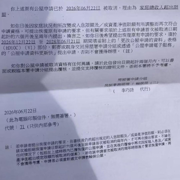 公屋申請超入息10元照DQ！女苦主公開房署通知：不要學我。圖片來源：小紅書