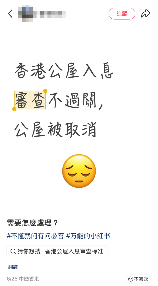 公屋申請超入息10元照DQ!女苦主公開房署通知:不要學我。(截圖:小紅書)