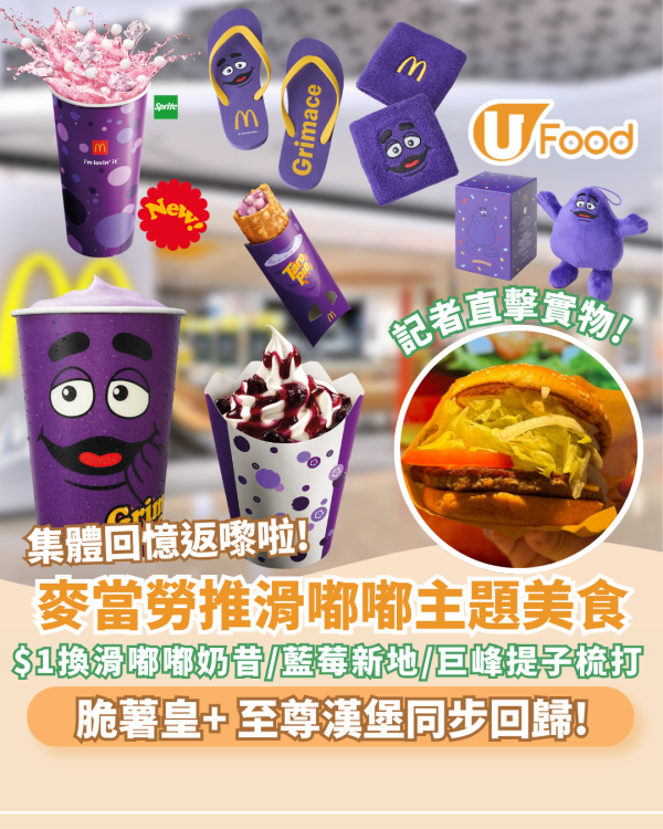 麥當勞至尊漢堡重磅回歸 全新至尊脆雞堡同步登場！$1換滑嘟嘟奶昔/脆薯皇/藍莓新地/巨峰提子梳打 記者直擊!
