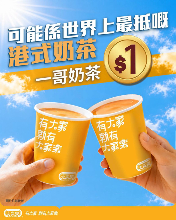 大家樂優惠｜手機App快閃$1港式奶茶！全日1蚊歎一哥奶茶／教你1招輕鬆換領 (附優惠日期)