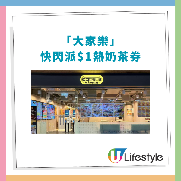 大家樂優惠｜手機App快閃$1港式奶茶！全日1蚊歎一哥奶茶／教你1招輕鬆換領 (附優惠日期)