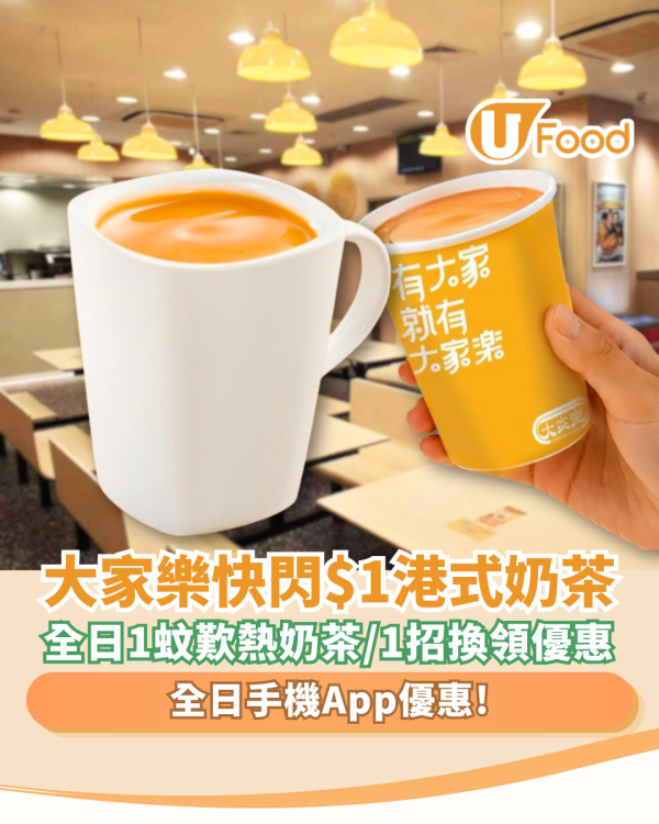 大家樂優惠｜手機App快閃$1港式奶茶！全日1蚊歎一哥奶茶／教你1招輕鬆換領 (附優惠日期)