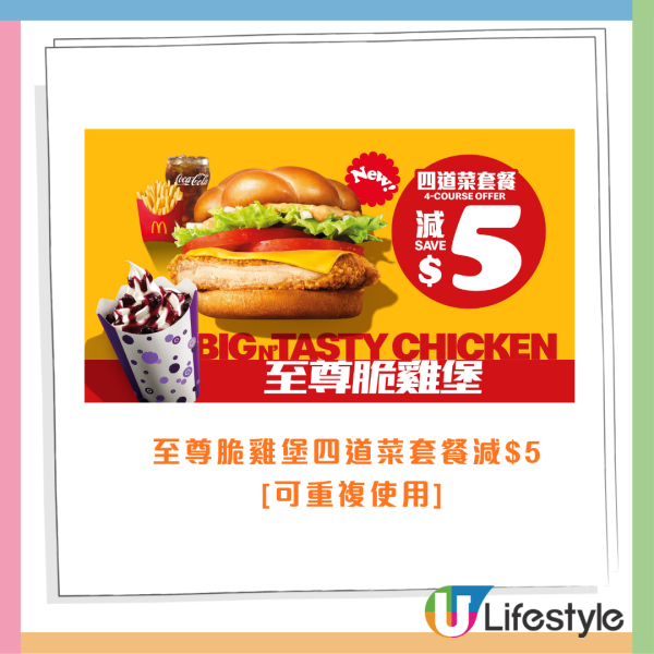 麥當勞全新至尊脆雞堡！$1滑嘟嘟奶昔回歸！脆薯皇/藍莓新地/巨峰提子梳打 必換5大滑嘟嘟潮物