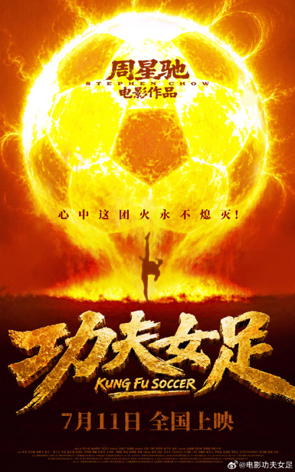 周星馳《功夫女足》定檔7月11全國上映！公佈演員陣容極驚喜！劉嘉玲、佐藤健特別出演